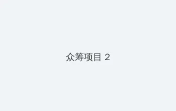 色即是空电影 众筹项目 - 像素冒险同人游戏